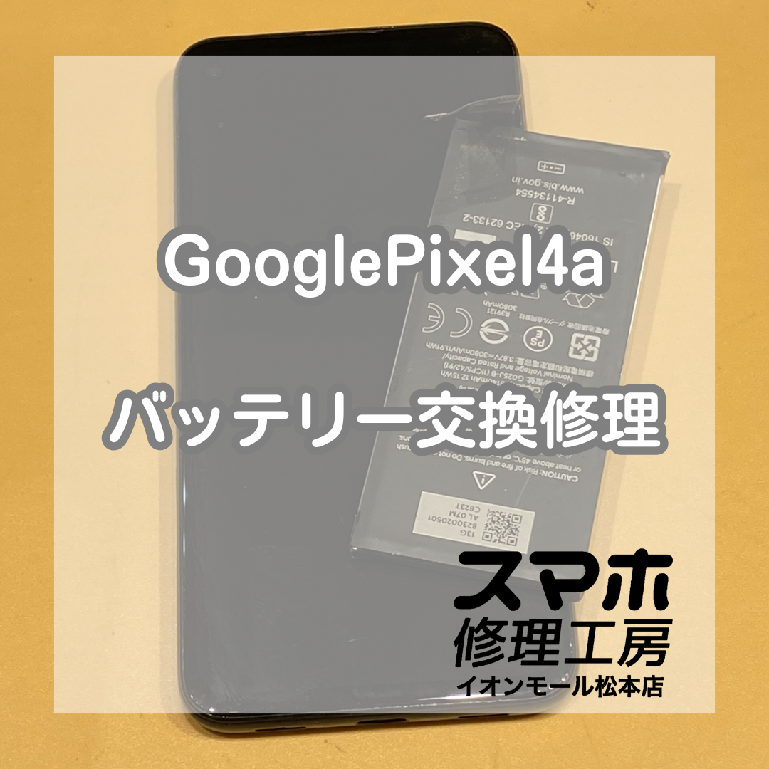 Google Pixel 4aのバッテリー交換、即日修理可能です！【スマホ修理工房イオンモール松本店】
